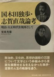 国木田独歩・志賀直哉論考 : 明治・大正時代を視座として