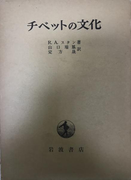 チベットの文化 R A スタン 著 山口瑞鳳 定方晟 訳 株式会社 Wit Tech 古本 中古本 古書籍の通販は 日本の古本屋 日本の古本屋