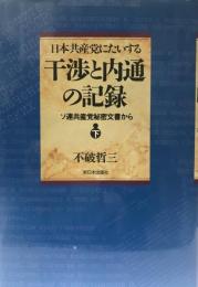 干渉と内通の記録 全2巻セット 日本共産党にたいする干渉と内通の記録 全2冊(不破哲三 著