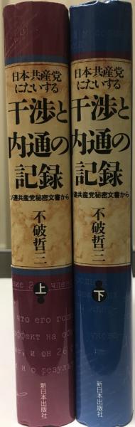 干渉と内通の記録 全2巻セット 日本共産党にたいする干渉と内通の記録 全2冊(不破哲三 著