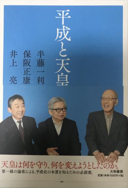 平成と天皇 保阪正康 半藤一利 井上亮著 古本 中古本 古書籍の通販は 日本の古本屋 日本の古本屋 平成と天皇 保阪正康 半藤一利 井上亮著 古本 中古本 古書籍の通販は 日本の古本屋 日本の古本屋