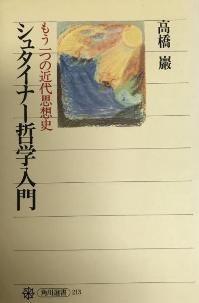 著)　tech　古本、中古本、古書籍の通販は「日本の古本屋」　wit　株式会社　もう一つの近代思想史(高橋巌　シュタイナー哲学入門　日本の古本屋