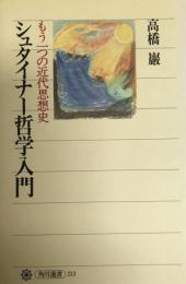 シュタイナー哲学入門 : もう一つの近代思想史