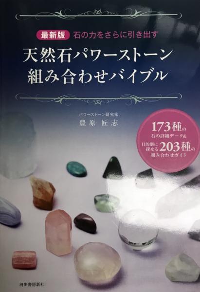 天然石パワーストーン組み合わせバイブル(豊原匠志 著) / 古本