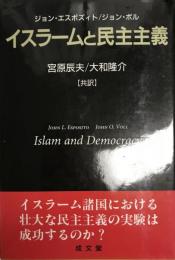 イスラームと民主主義