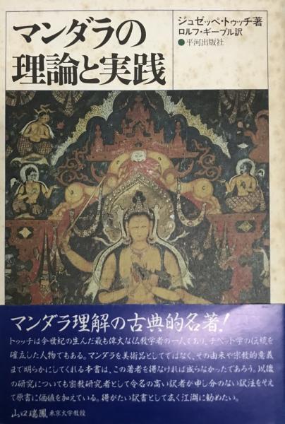 日本の古本屋　tech　マンダラの理論と実践(ジュゼッペ・トゥッチ　訳)　ロルフ・ギーブル　wit　古本、中古本、古書籍の通販は「日本の古本屋」　著　株式会社
