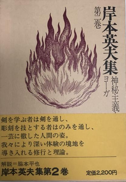 神秘主義とヨーガ 岸本英夫集 第2巻 / 古本、中古本、古書籍の通販は「日本の古本屋」