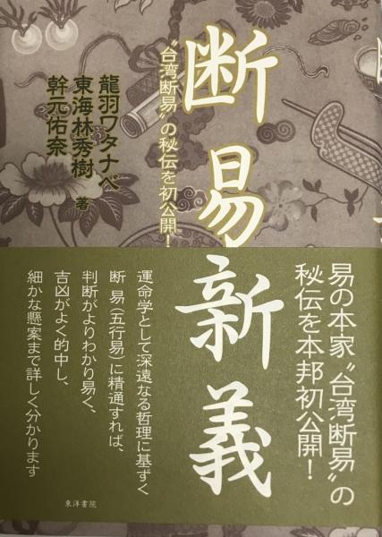 断易新義 龍羽ワタナベ 東海林秀樹 幹元佑奈 著 古本 中古本 古書籍の通販は 日本の古本屋 日本の古本屋