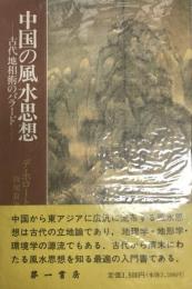 中国の風水思想 : 古代地相術のバラード