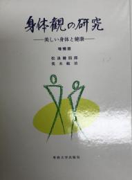 身体観の研究　美しい身体と健康