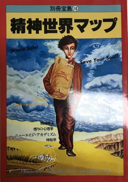 精神世界マップ ＜別冊宝島＞ / 古本、中古本、古書籍の通販は「日本の