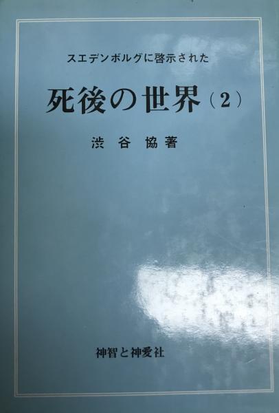 スエデンボルグに啓示された死後の世界 渋谷協著 株式会社 Wit Tech 古本 中古本 古書籍の通販は 日本の古本屋 日本の古本屋