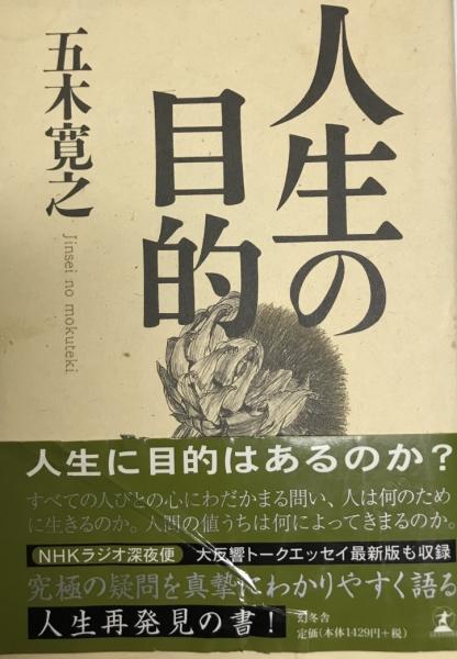 人生の目的 五木寛之 著 株式会社 Wit Tech 古本 中古本 古書籍の通販は 日本の古本屋 日本の古本屋
