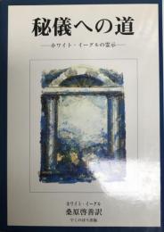 秘儀への道 : ホワイト・イーグルの霊示    初版