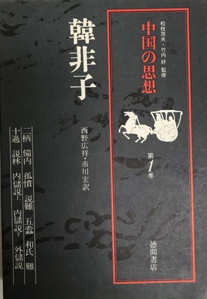 中国の思想 西野広祥 市川宏訳 株式会社 Wit Tech 古本 中古本 古書籍の通販は 日本の古本屋 日本の古本屋 中国の思想 西野広祥 市川宏訳 株式会社 Wit Tech 古本 中古本 古書籍の通販は 日本の古本屋 日本の古本屋