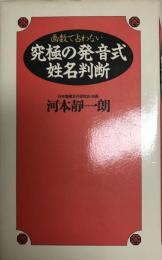 究極の発音式姓名判断 : 画数で占わない