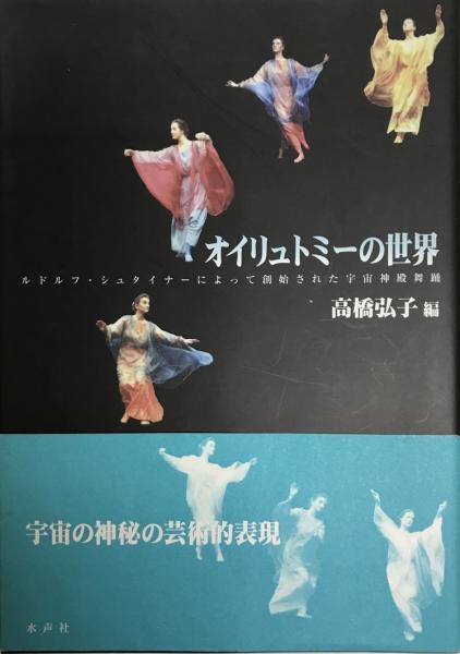 オイリュトミーの世界(高橋弘子　編)　株式会社　古本、中古本、古書籍の通販は「日本の古本屋」　wit　tech　日本の古本屋