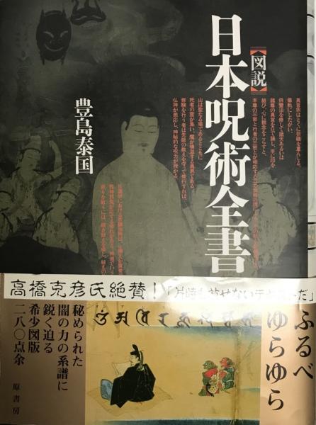 図説日本呪術全書 豊島泰国 著 古本 中古本 古書籍の通販は 日本の古本屋 日本の古本屋