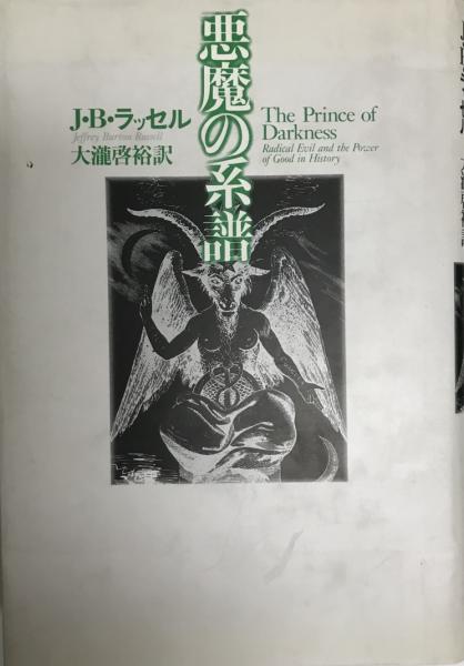 【中古】 組織活性化の理論と実践/北樹出版/釼地邦秀 悪魔の系譜(ジェフリー・B.ラッセル 著 ; 大滝啓裕 訳) / 古本
