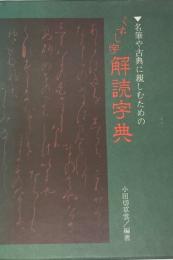 くずし字解読字典 : 名筆や古典に親しむための    改訂版  改訂版