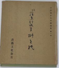 平安朝かな名蹟選集　第8巻　伝藤原行成筆　桝色紙