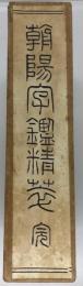 朝陽字鑑精萃    改訂版