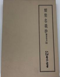 類聚名義抄 観智院本 法【天理図書館善本叢書３３】