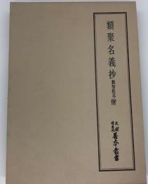 類聚名義抄 観智院本 僧【天理図書館善本叢書３４】