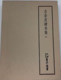 古奈良絵本集（２）　天理図書館善本叢書（３７）