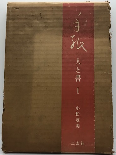 手紙 : 人と書 第1 | 小松茂美 編著 、 | 二玄社 | ¥1,840 - 日本の