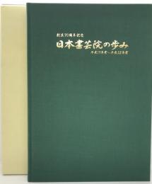 日本書芸院の歩み -創立70周年記念誌- 平成19年度?28年度