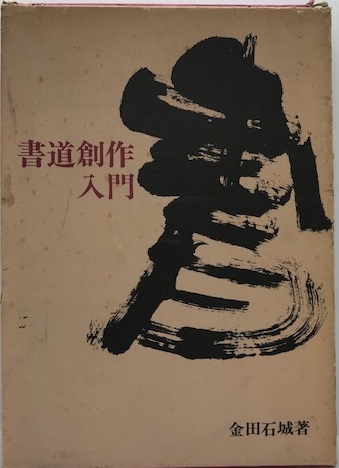書道創作入門 金田石城 株式会社 Wit Tech 古本 中古本 古書籍の通販は 日本の古本屋 日本の古本屋 書道創作入門 金田石城 株式会社 Wit Tech 古本 中古本 古書籍の通販は 日本の古本屋 日本の古本屋