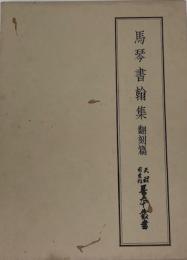 馬琴書翰選・馬琴書翰集 翻刻篇　天理図書館善本叢書和書之部第53巻の1・2