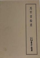 馬琴書翰選・馬琴書翰集 翻刻篇　天理図書館善本叢書和書之部第53巻の1・2