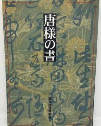 唐様の書 : 特別展観