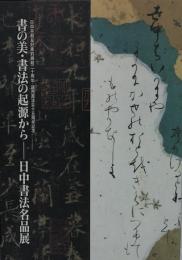 書の美・書法の起源から : 日中書法名品展 : 日中平和友好条約締結二十周年・読売書法会十五周年記念