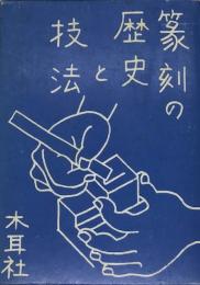 篆刻の歴史と技法