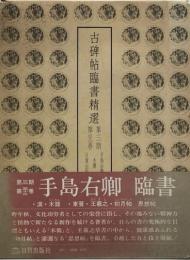 古碑帖臨書精選　第3期 第32巻