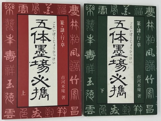 楽篆『篆刻・墨場必携』 四字熟語 篆『篆刻・墨場必携』 四字熟語 楽篆『篆刻・墨場必携』 四字