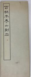 百衲本泰山刻石 篆書基本叢書第1集3