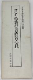 貫名菘翁行書般若心経 : 行書