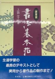 書法基本帖 硬筆編