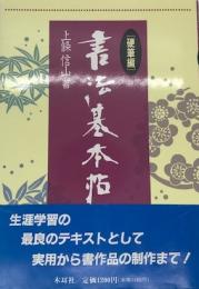 書法基本帖 硬筆編