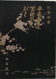 平安書道芸術の人びと