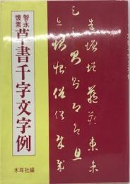 智永・懐素草書千字文字例