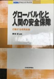 グローバル化と人間の安全保障 : 行動する市民社会