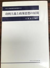 功利主義と政策思想の展開