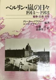 ベルリン・嵐の日々 : 1914?1918 戦争・民衆・革命