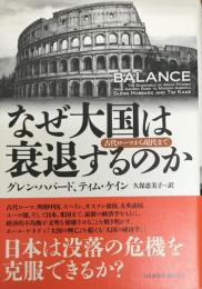 なぜ大国は衰退するのか : 古代ローマから現代まで