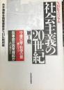 社会主義の20世紀